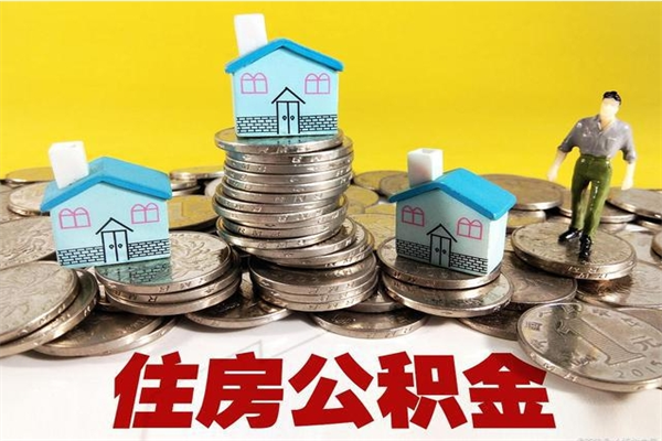 襄阳离职了公积金什么时候能取（离职后住房公积金啥时候能取出来）