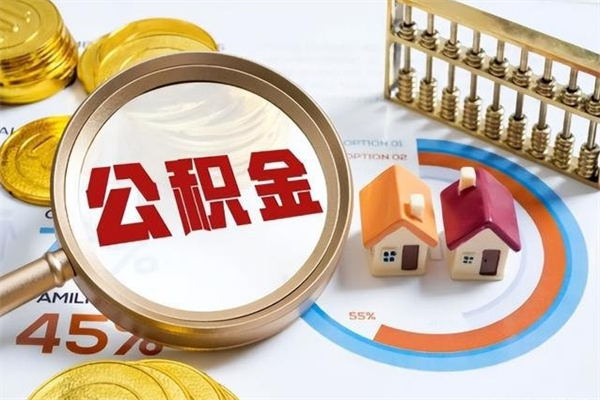 襄阳住房公积金个人取（个人取住房公积金流程）